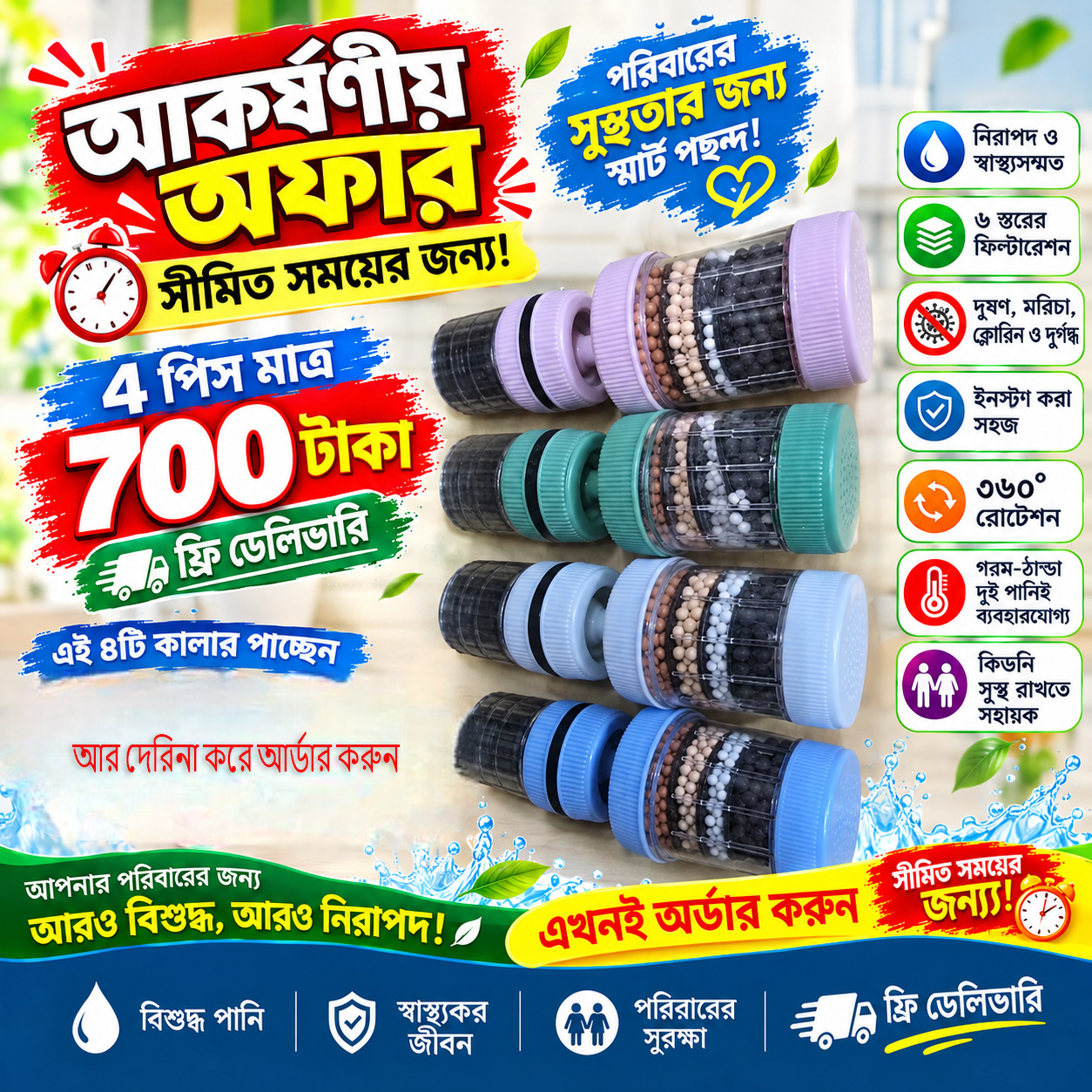 ৬ স্তরের পানি ফিল্টার