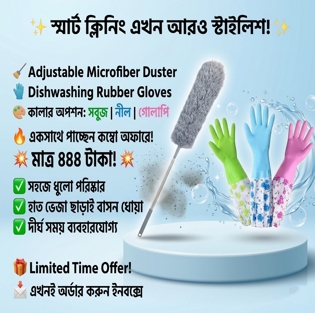 অ্যাডজাস্টেবল মাইক্রোফাইবার ডাস্টার এবং ডিশওয়াশিং রাবার গ্লাভস কম্বো image 2